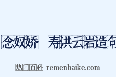 念奴娇·寿洪云岩造句是什么意思的图片